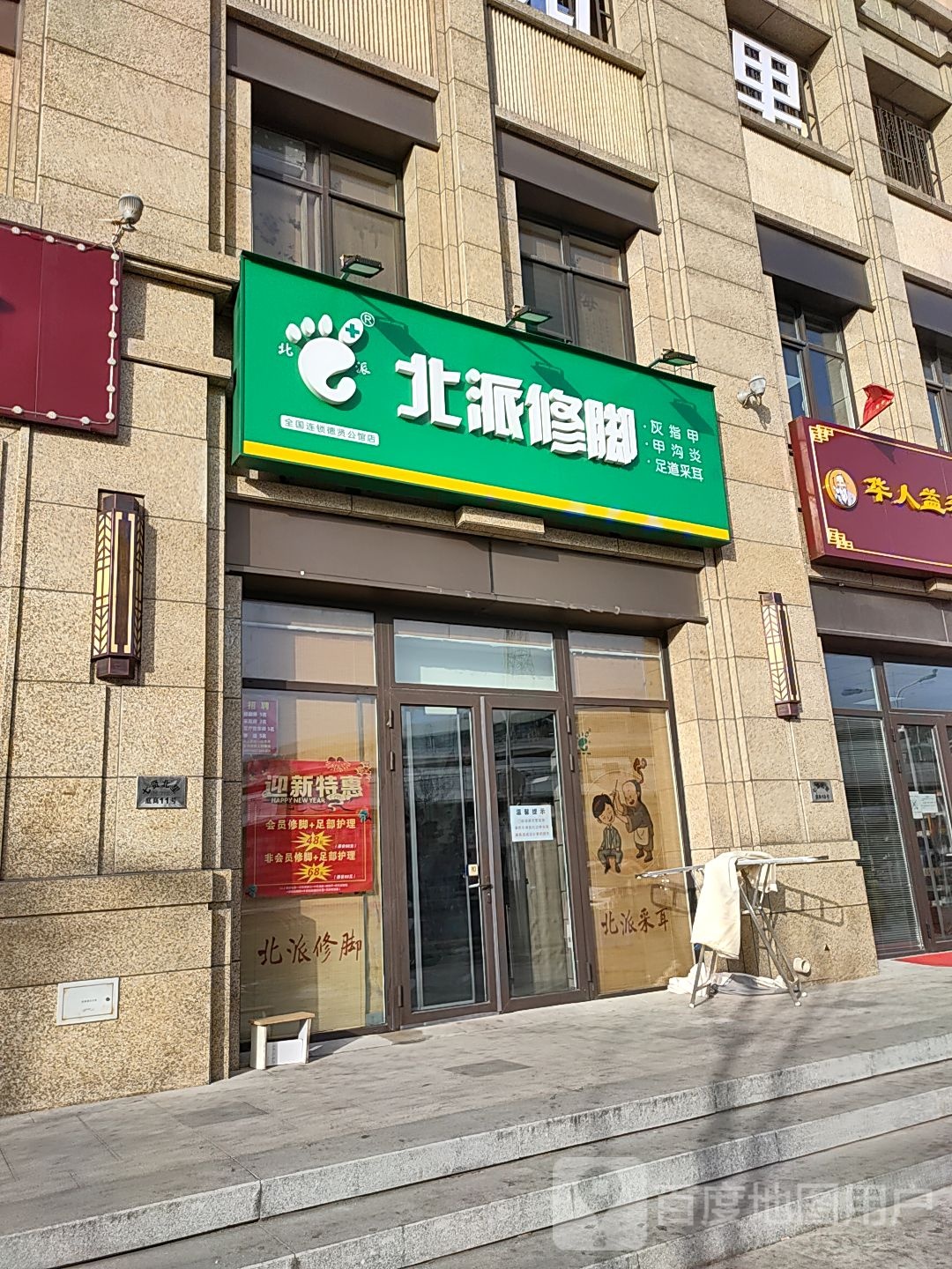 北派修脚(德贤公馆店)