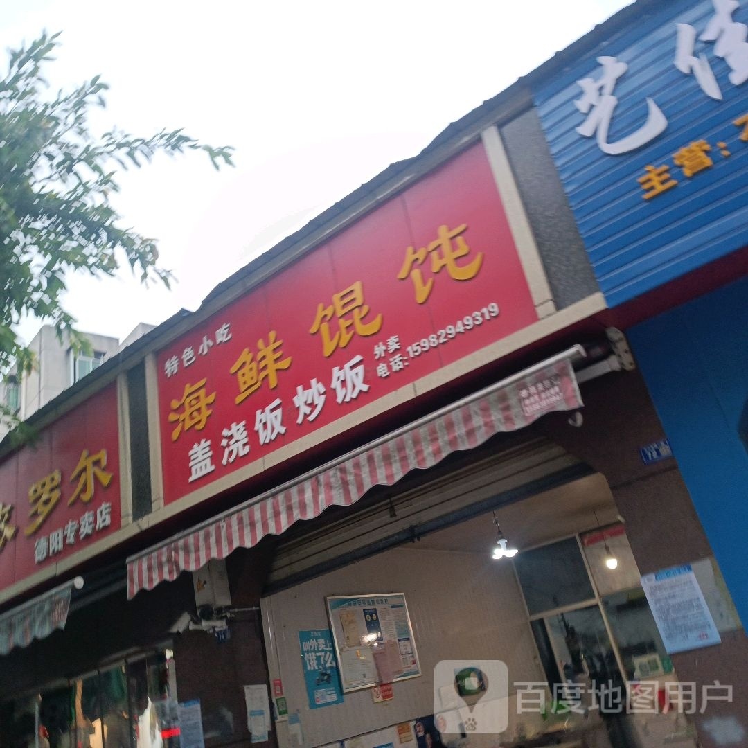 海鲜馄饨(天山路店)