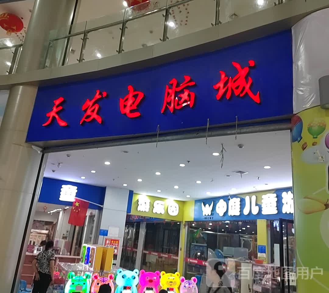 天发中庭儿童游乐园(天发广场店)