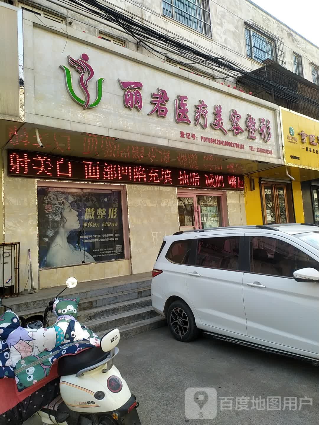 丽君医疗美容整形