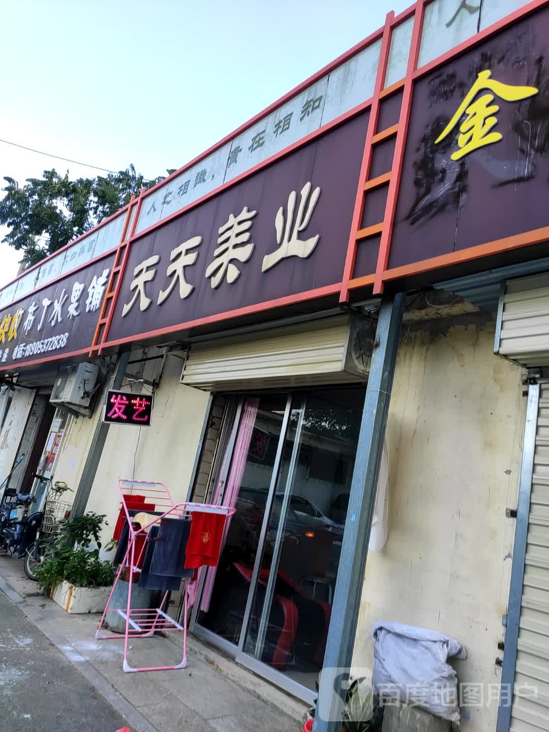 服丁水果铺