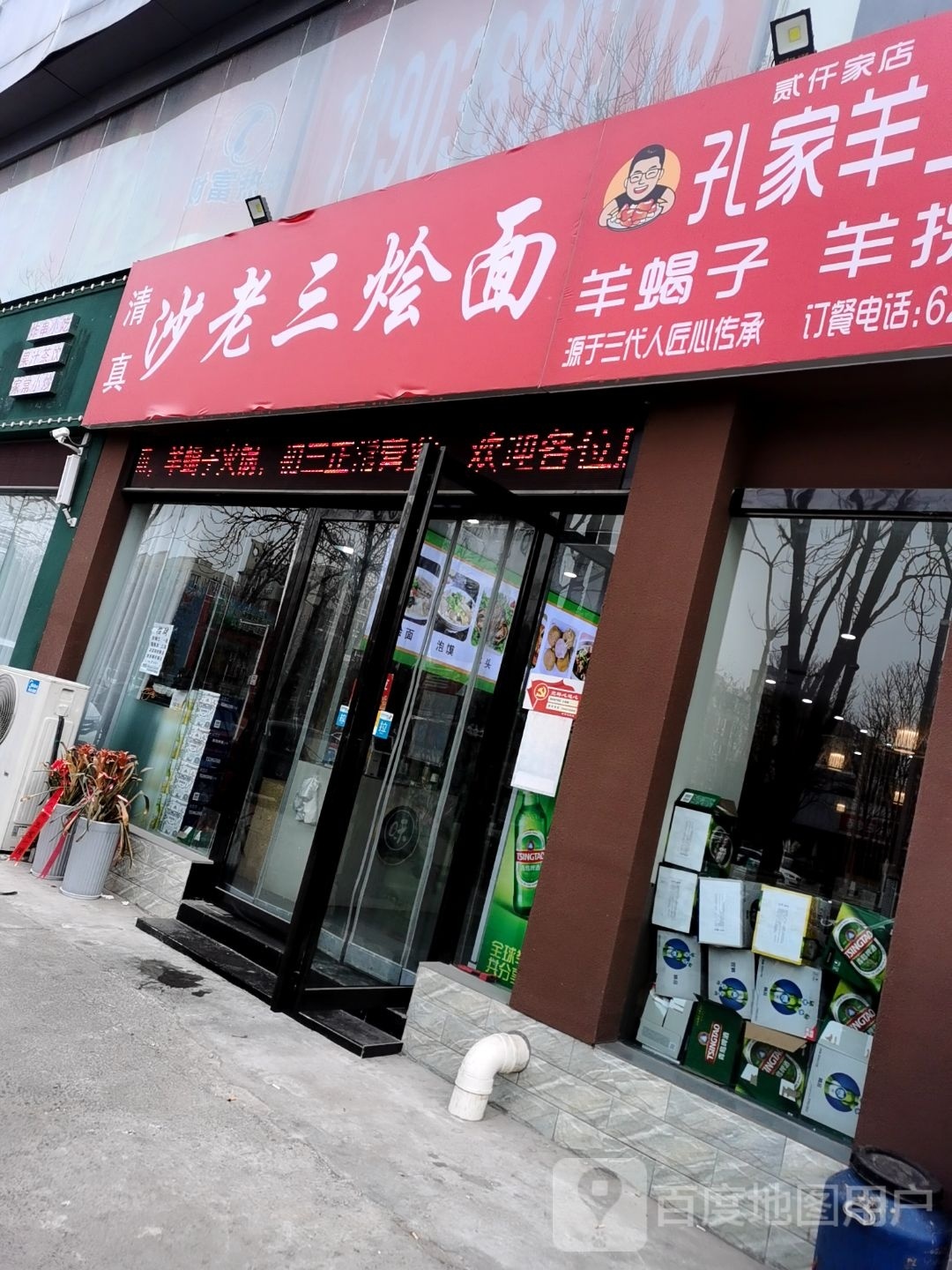 沙老三·孔家羊上树阳谢子羊拐筋·烩面(贰仟家店)