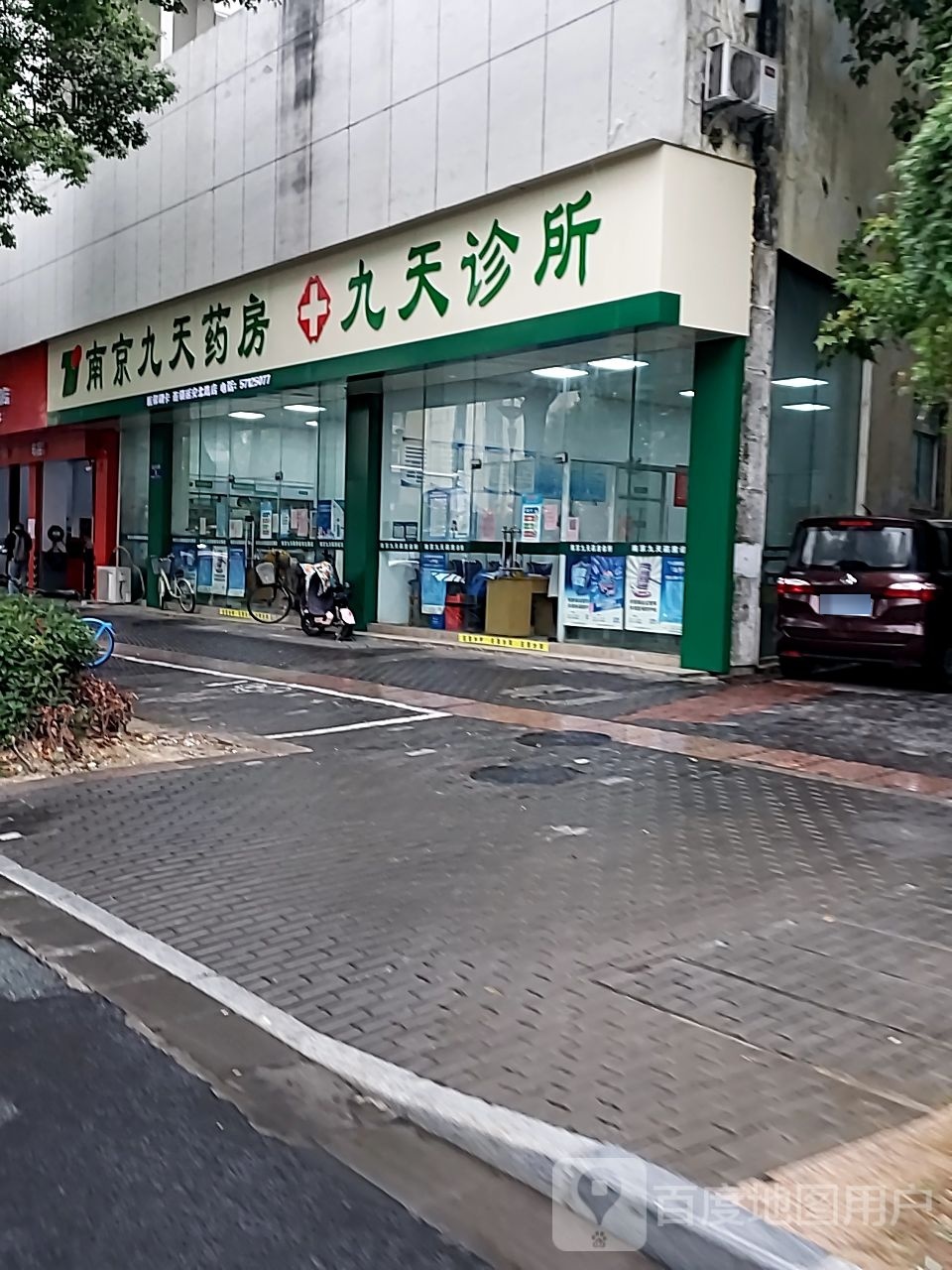 南京九天要放九天诊所(学府巷店)