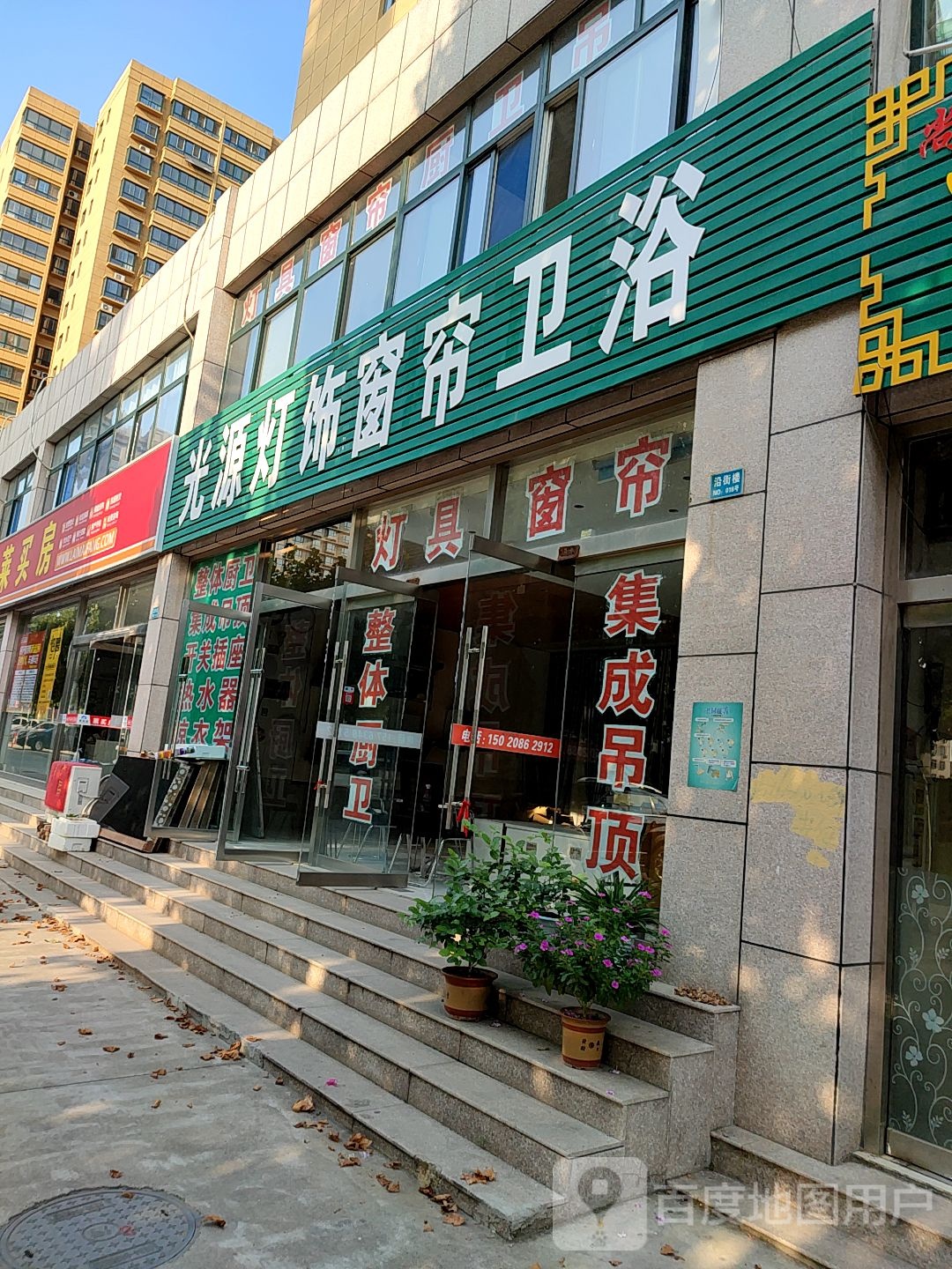 光园灯饰窗帘卫浴(汶阳大街店)