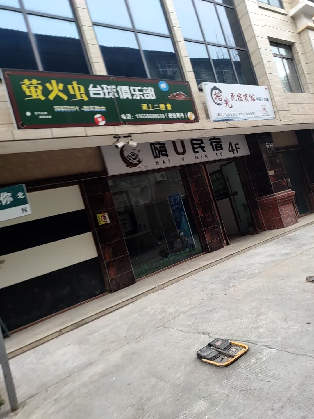 萤火虫台球俱乐部