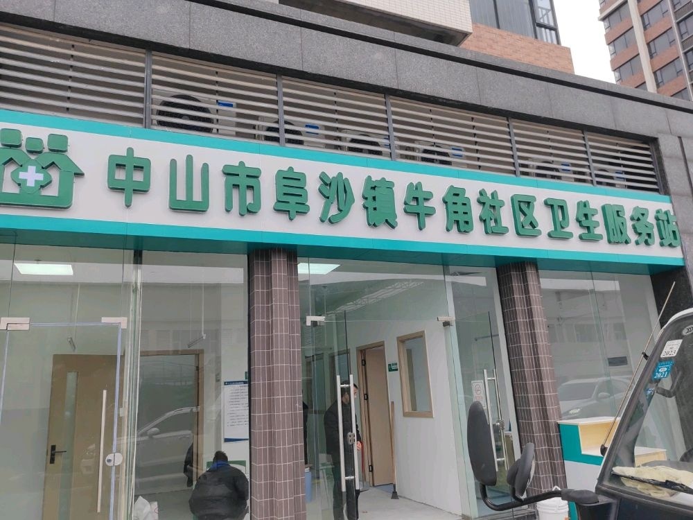 中山市阜沙镇牛角社区卫生服务站