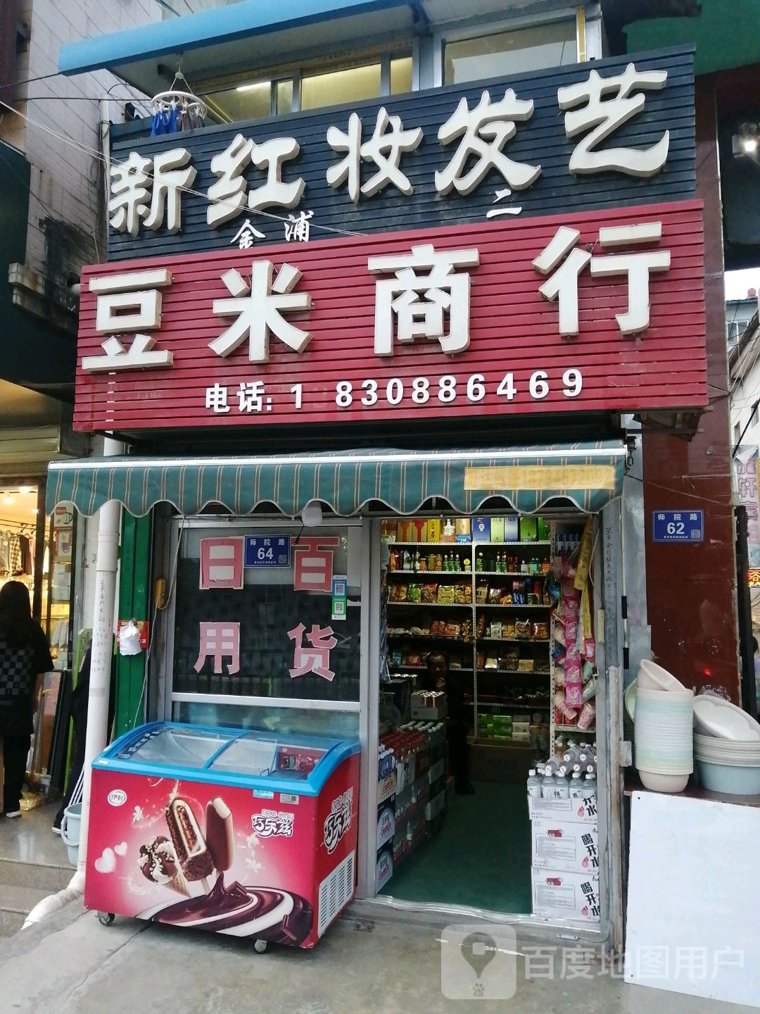 鑫红妆发艺(新生活师院路金浦园店)