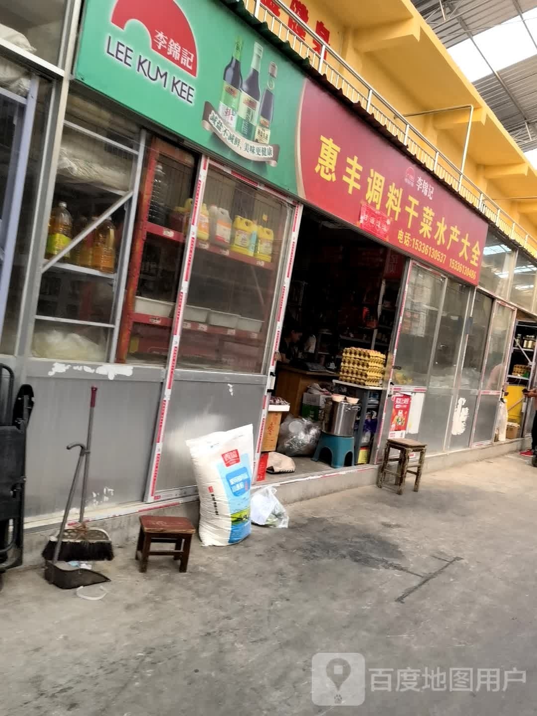 惠丰调料干菜水产大全
