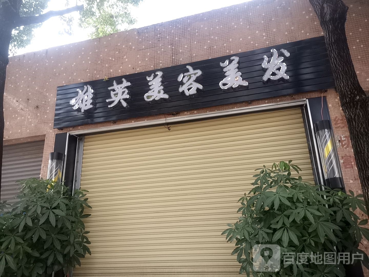 雄英美容美发