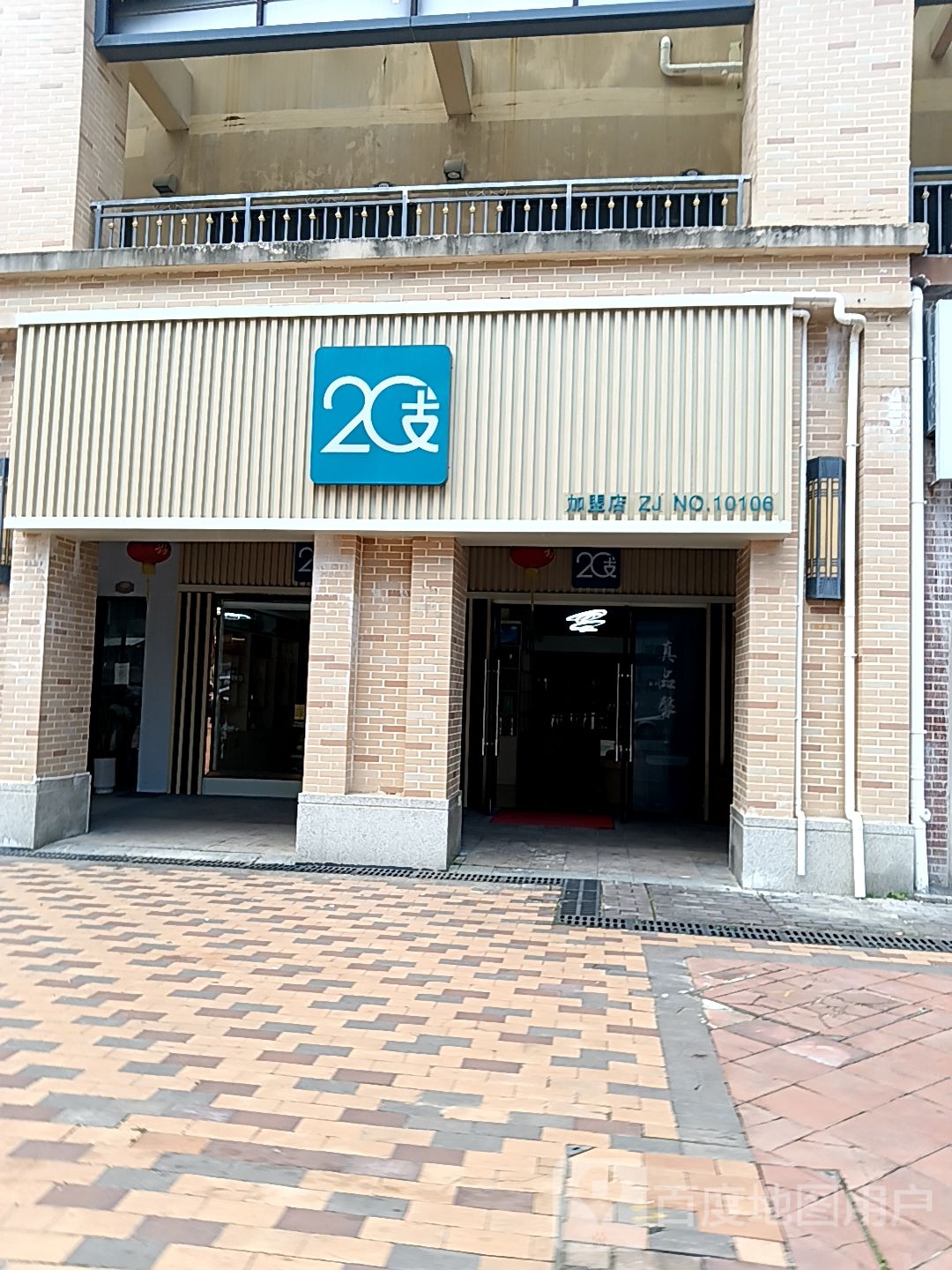 20支便利店(皇庭广场湛江店)