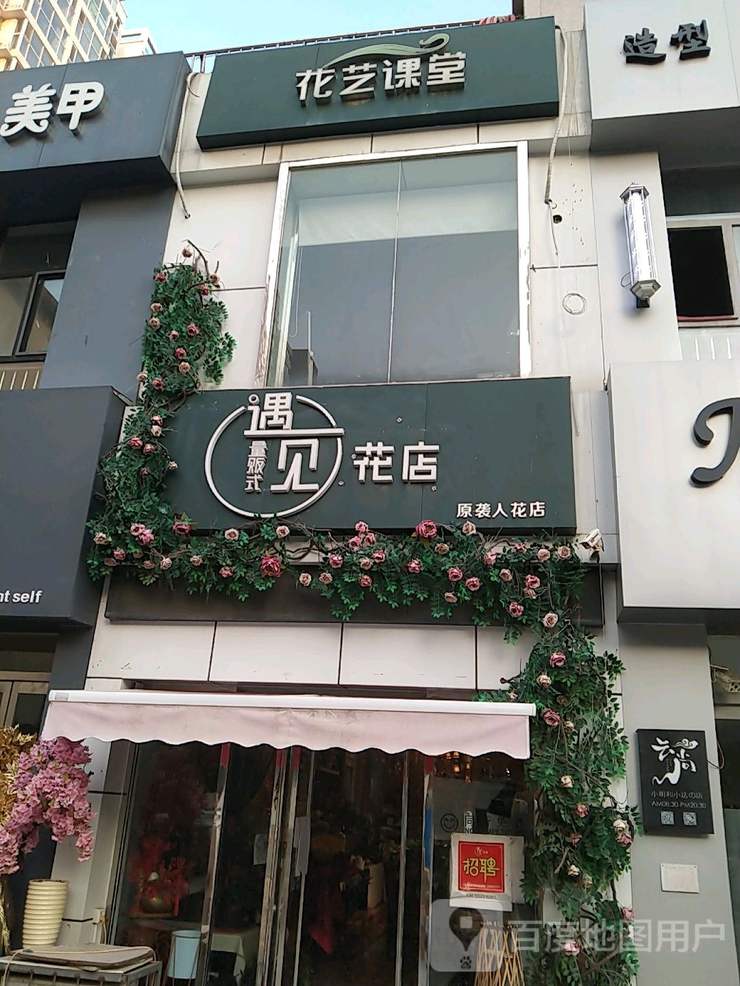 遇见花店