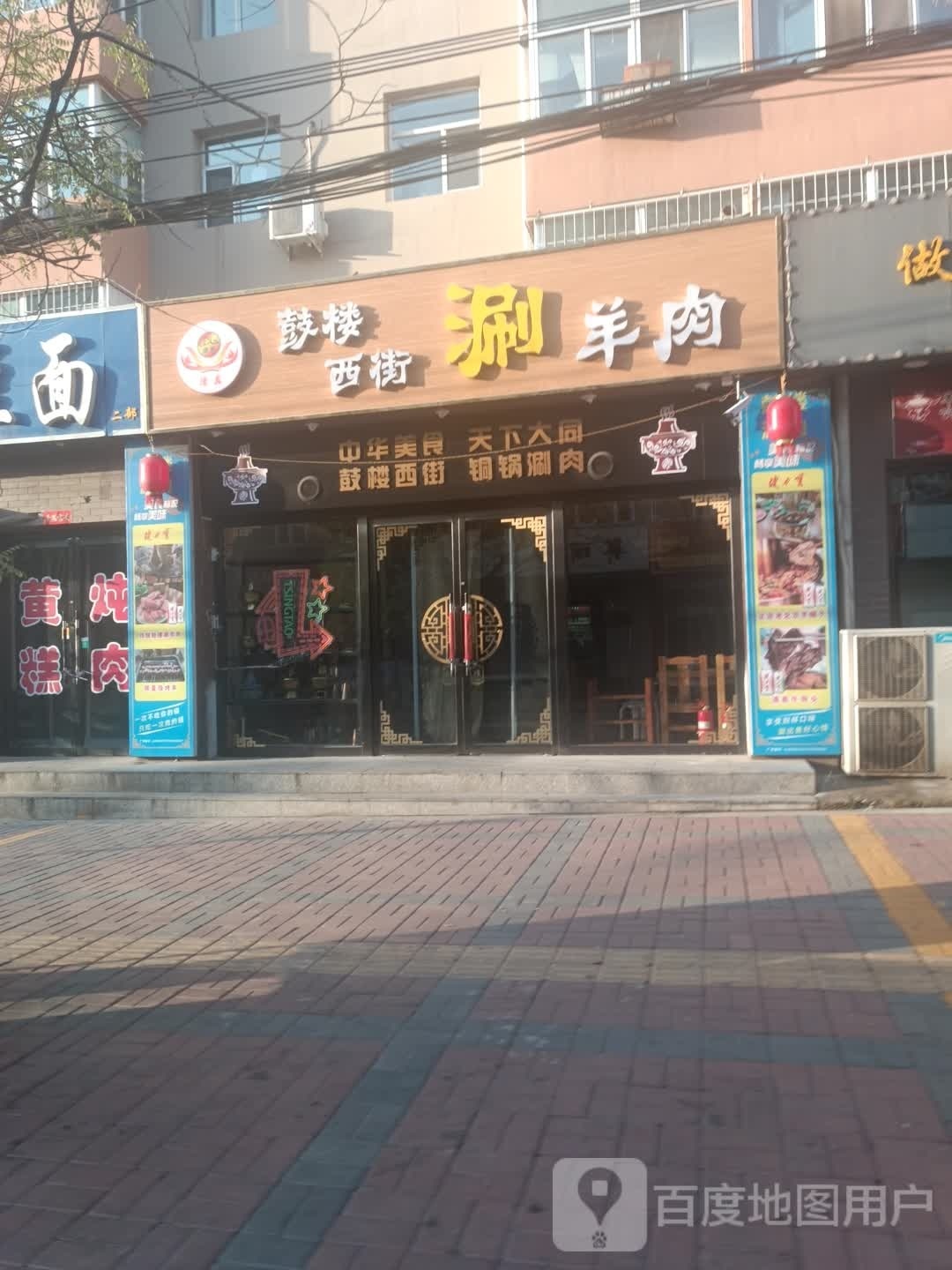 鼓楼西街涮肉肉