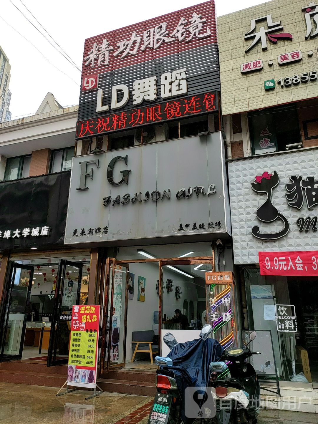 FG烫染潮牌店