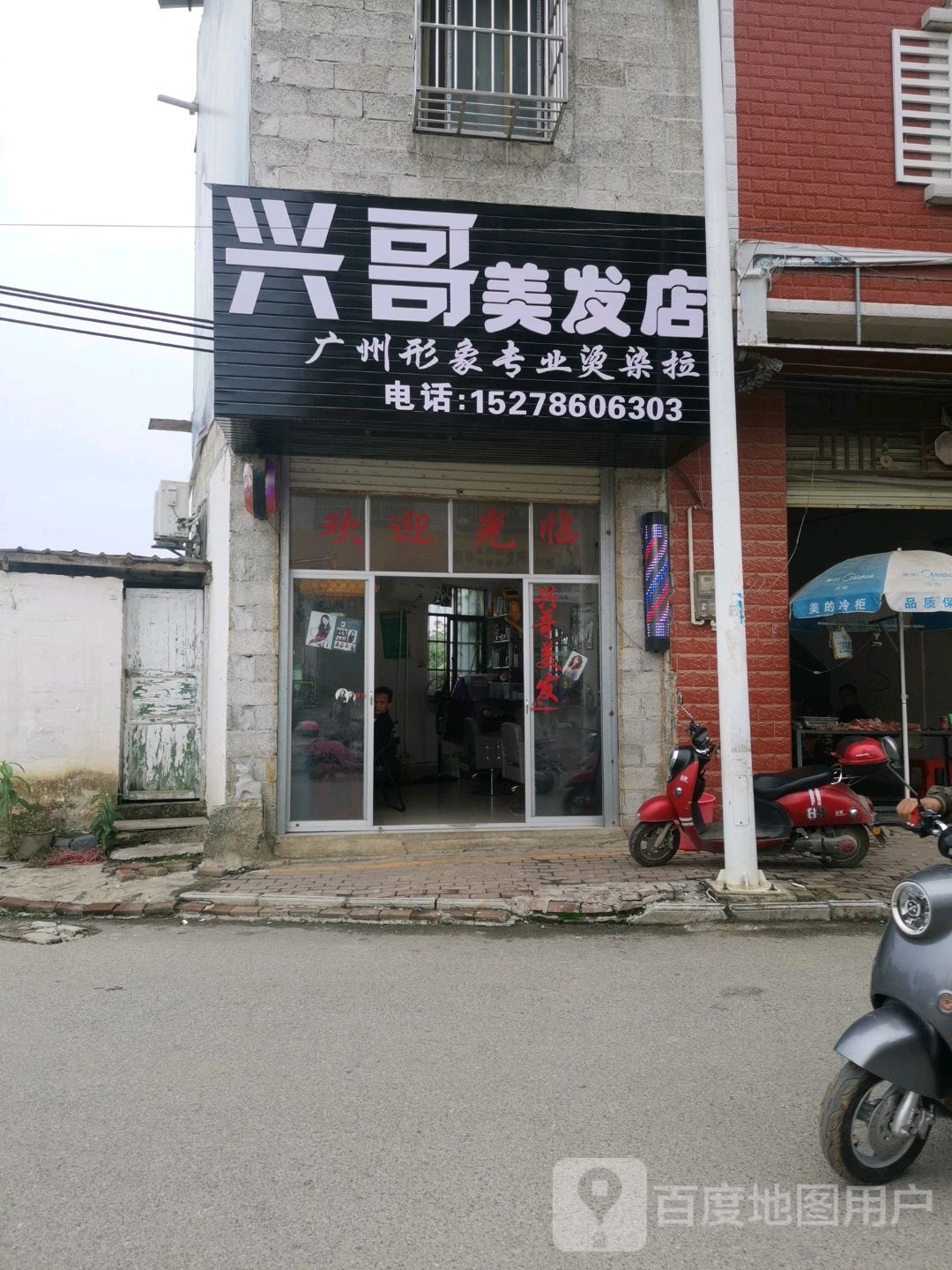 兴哥美发店举