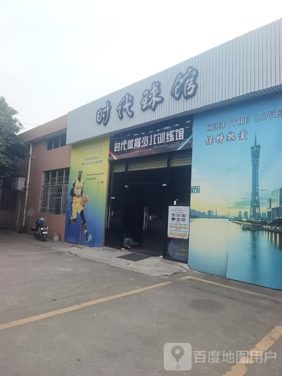 时代球馆