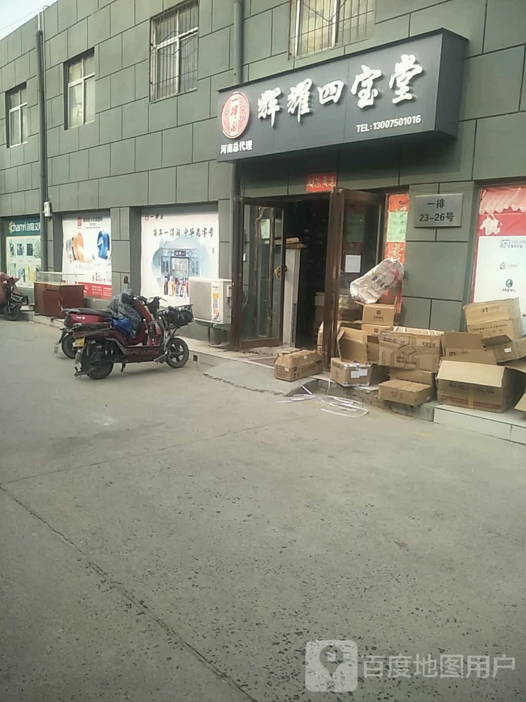 一得阁辉耀四宝堂(盈和万货城店)