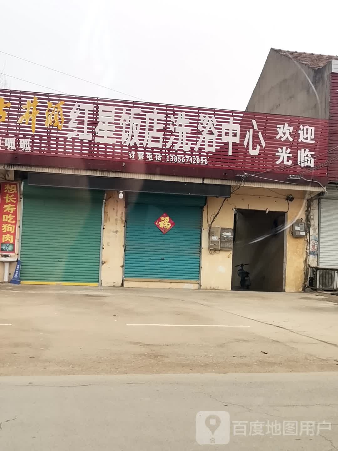 红星洗浴中心