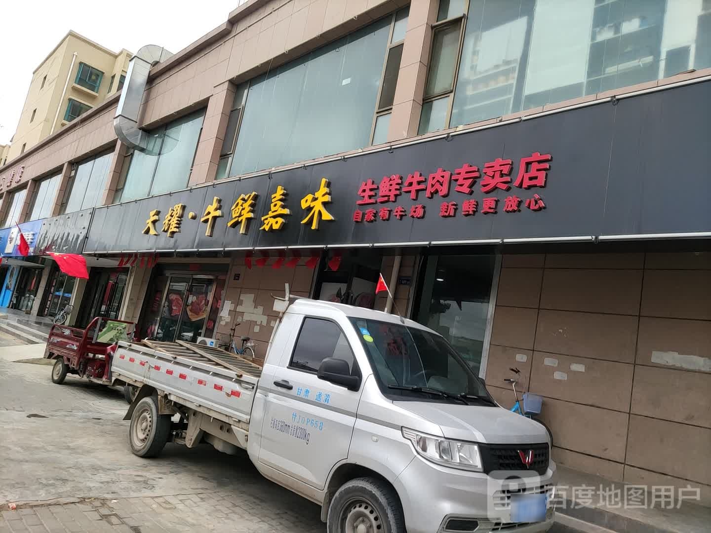 天耀牛鲜嘉味渔生鲜牛肉专卖店