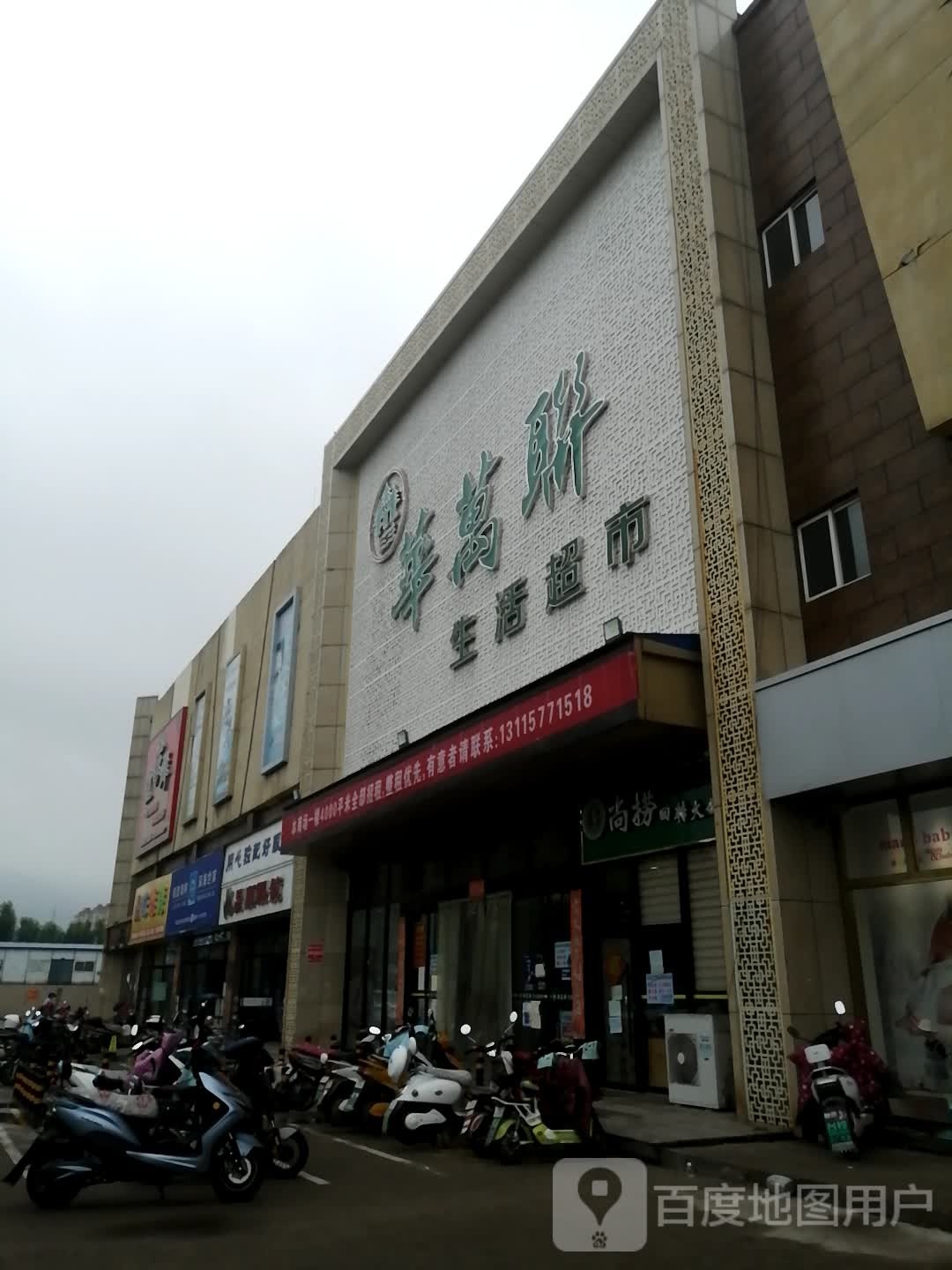 华联生活超市