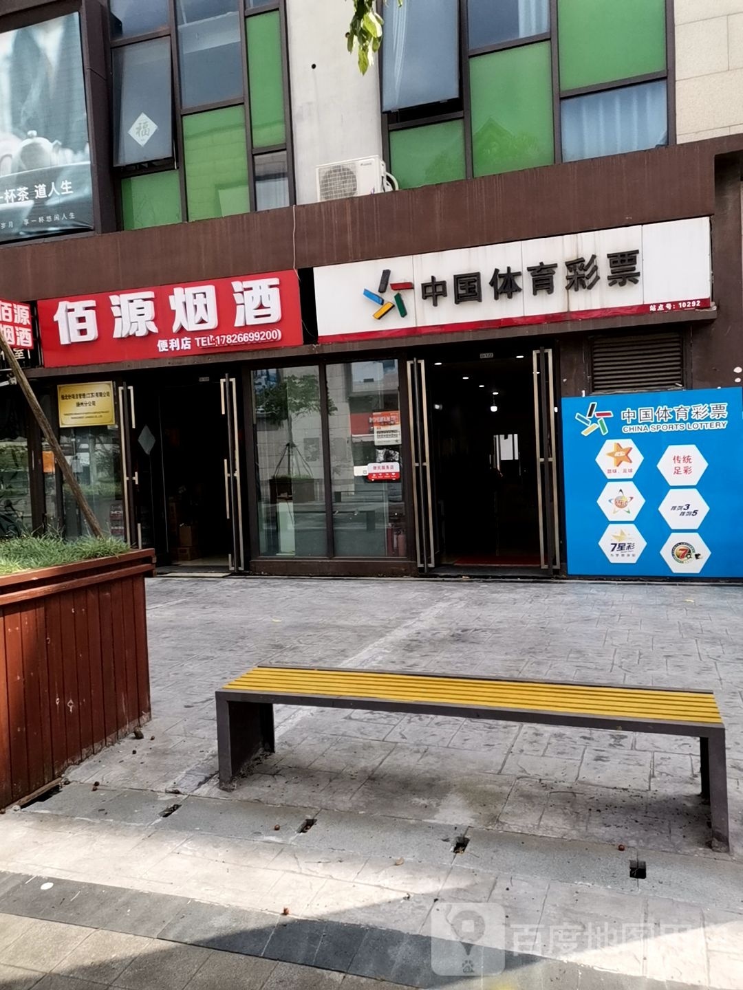 佰源烟酒便利店