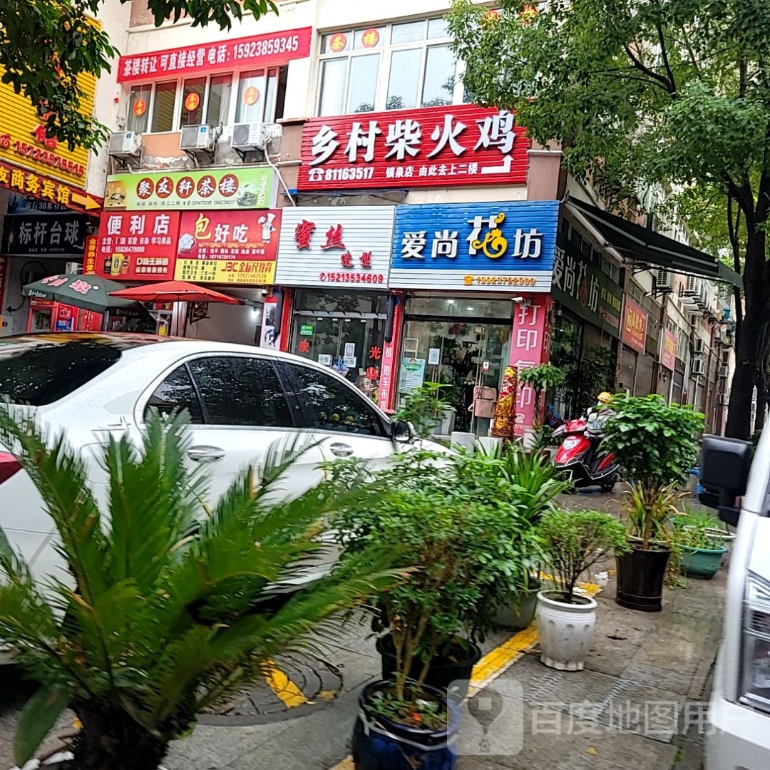 蜜丝造型