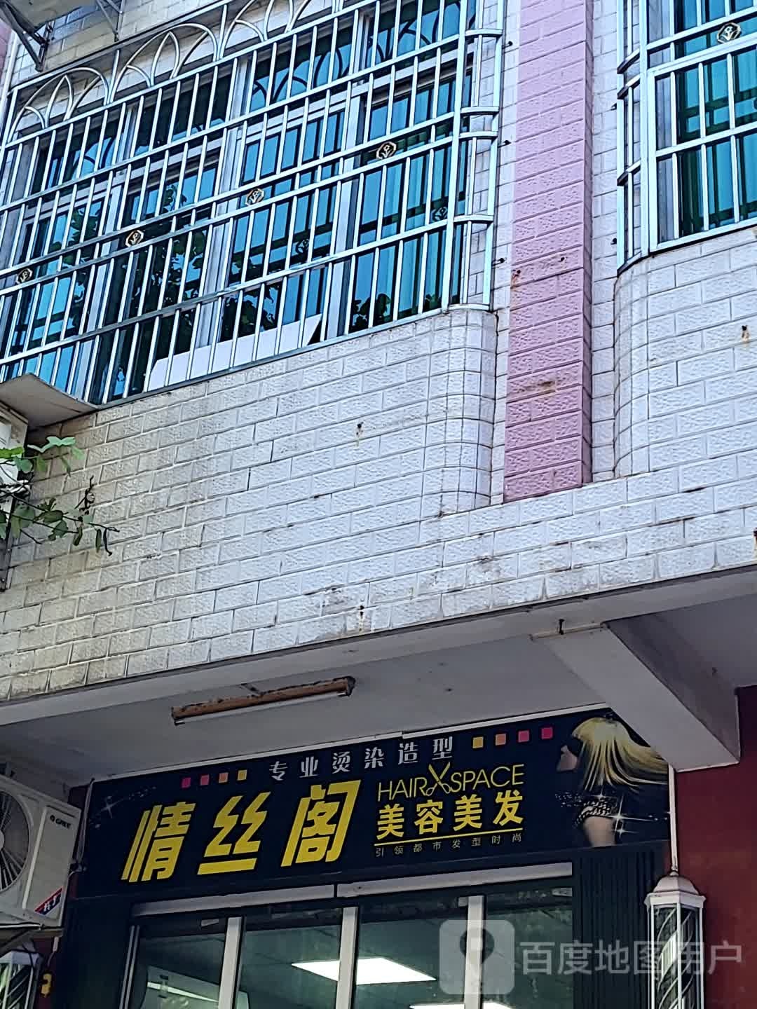 情丝阁美容美发(环球春天广场店)