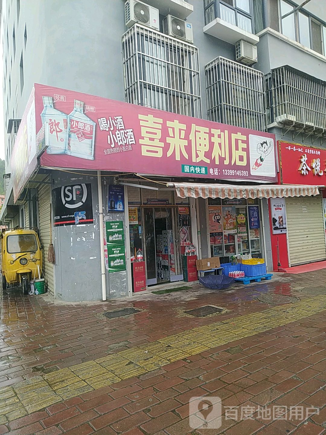 喜来便利店(安业街(中段)店)