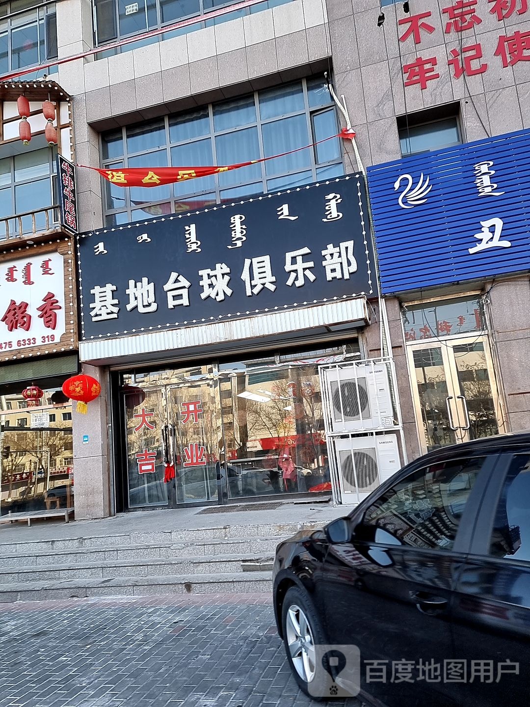 基地台球马俱部