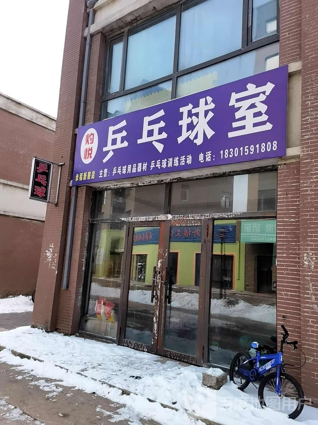 灼悦乒乓球室