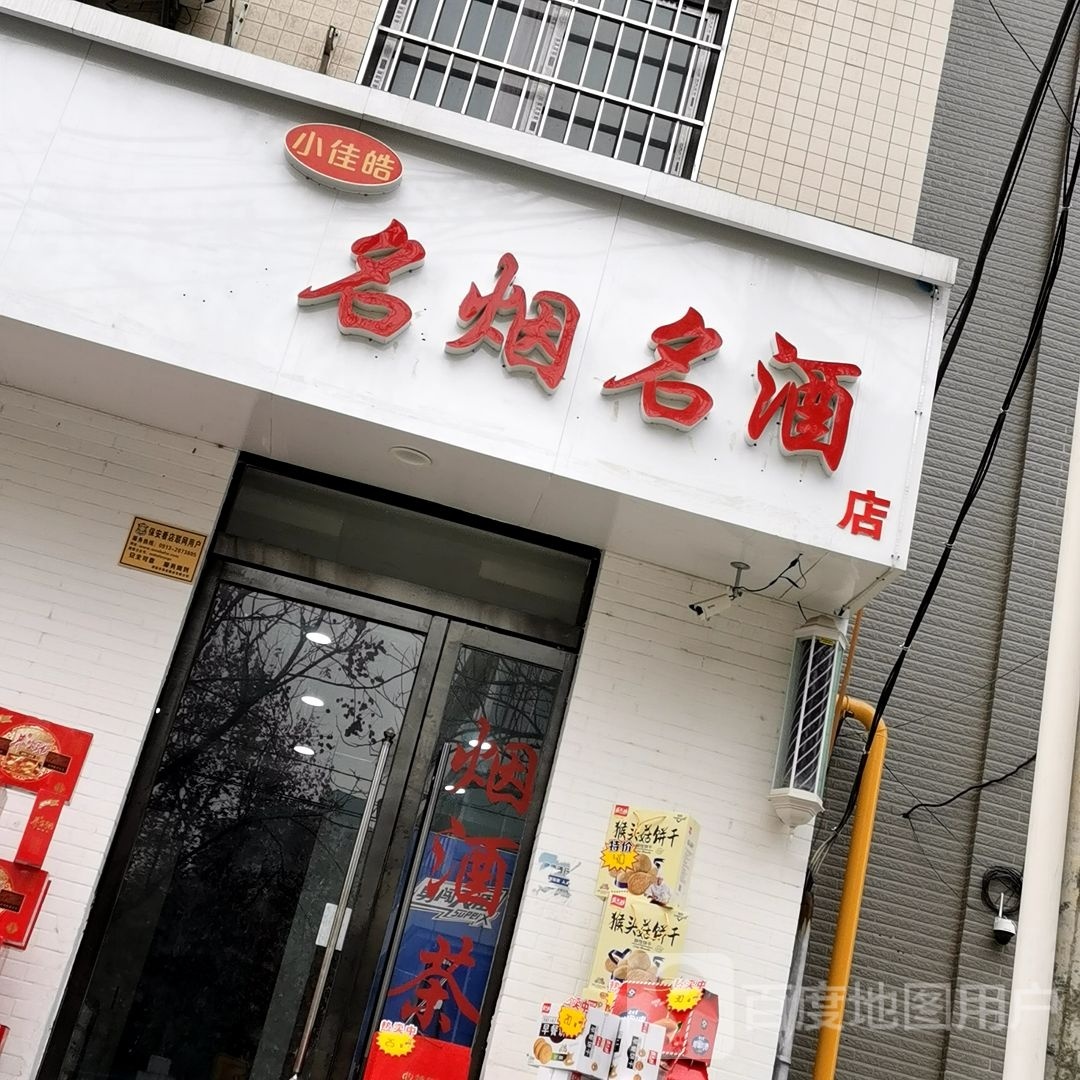 小佳皓名烟名酒店