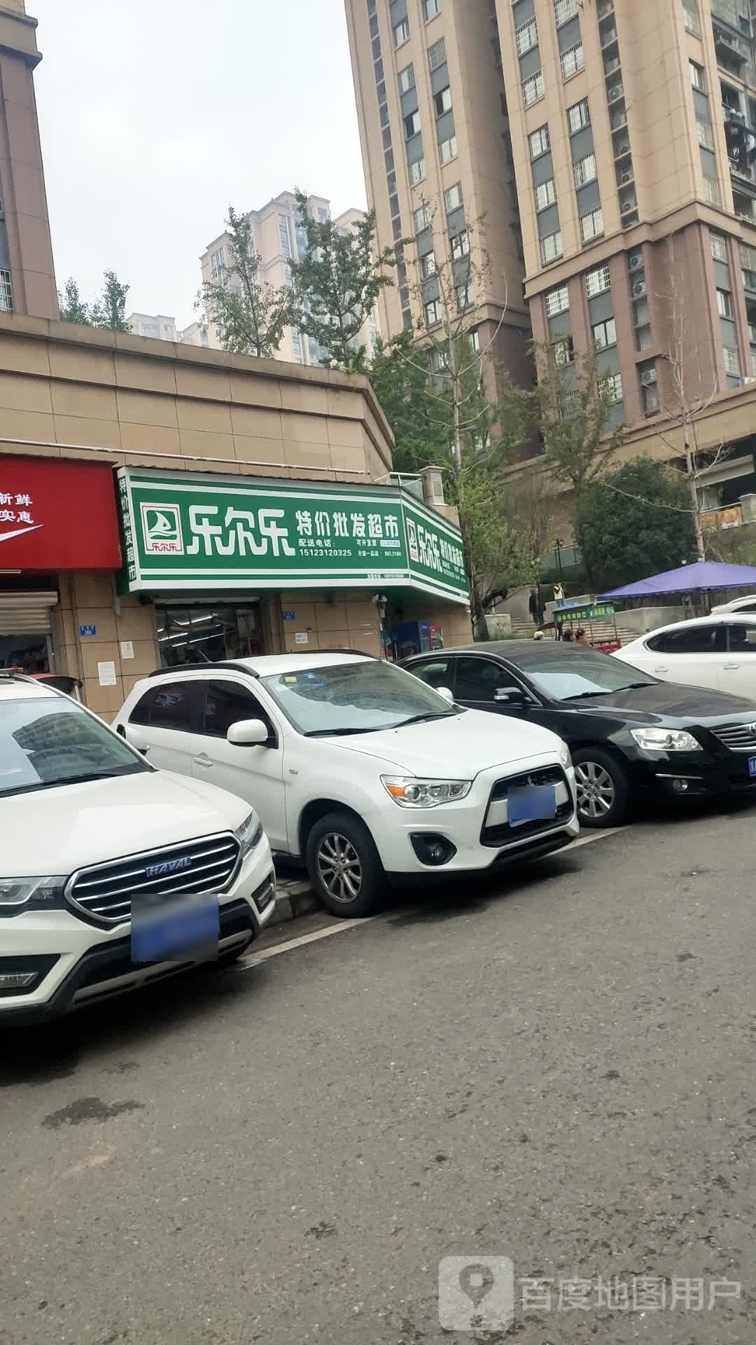 乐尔乐特价批发超市(牟滨路店)