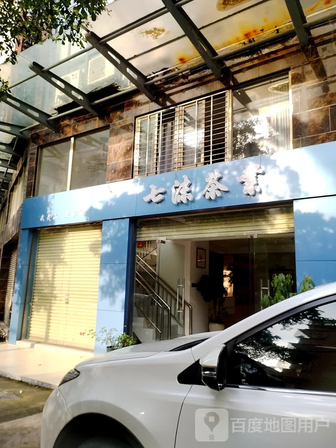 七沫茶业