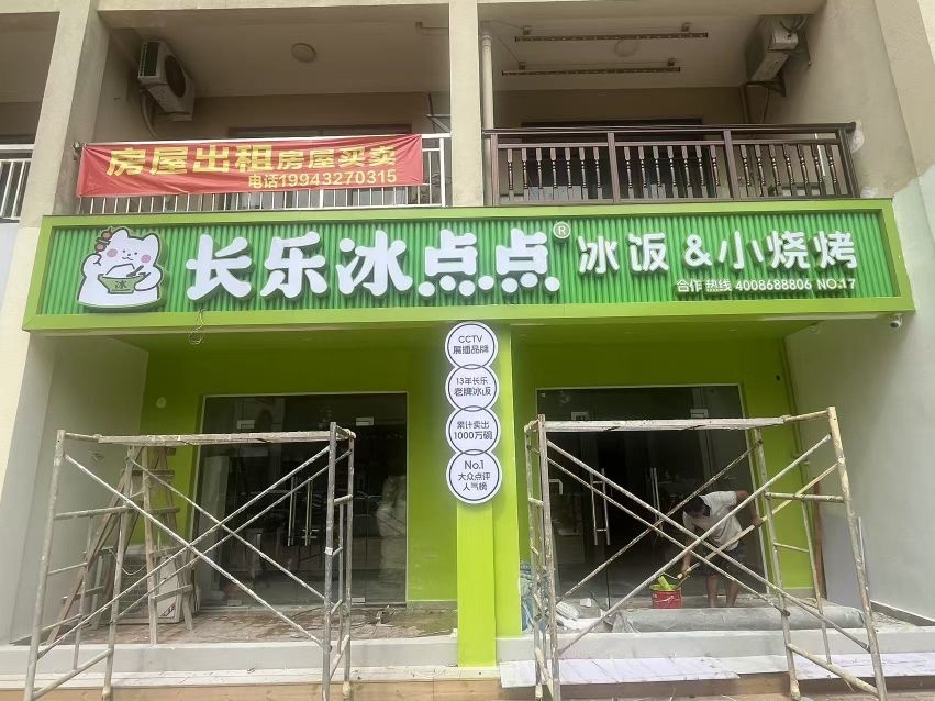 长乐冰点点(万宁日月湾店)