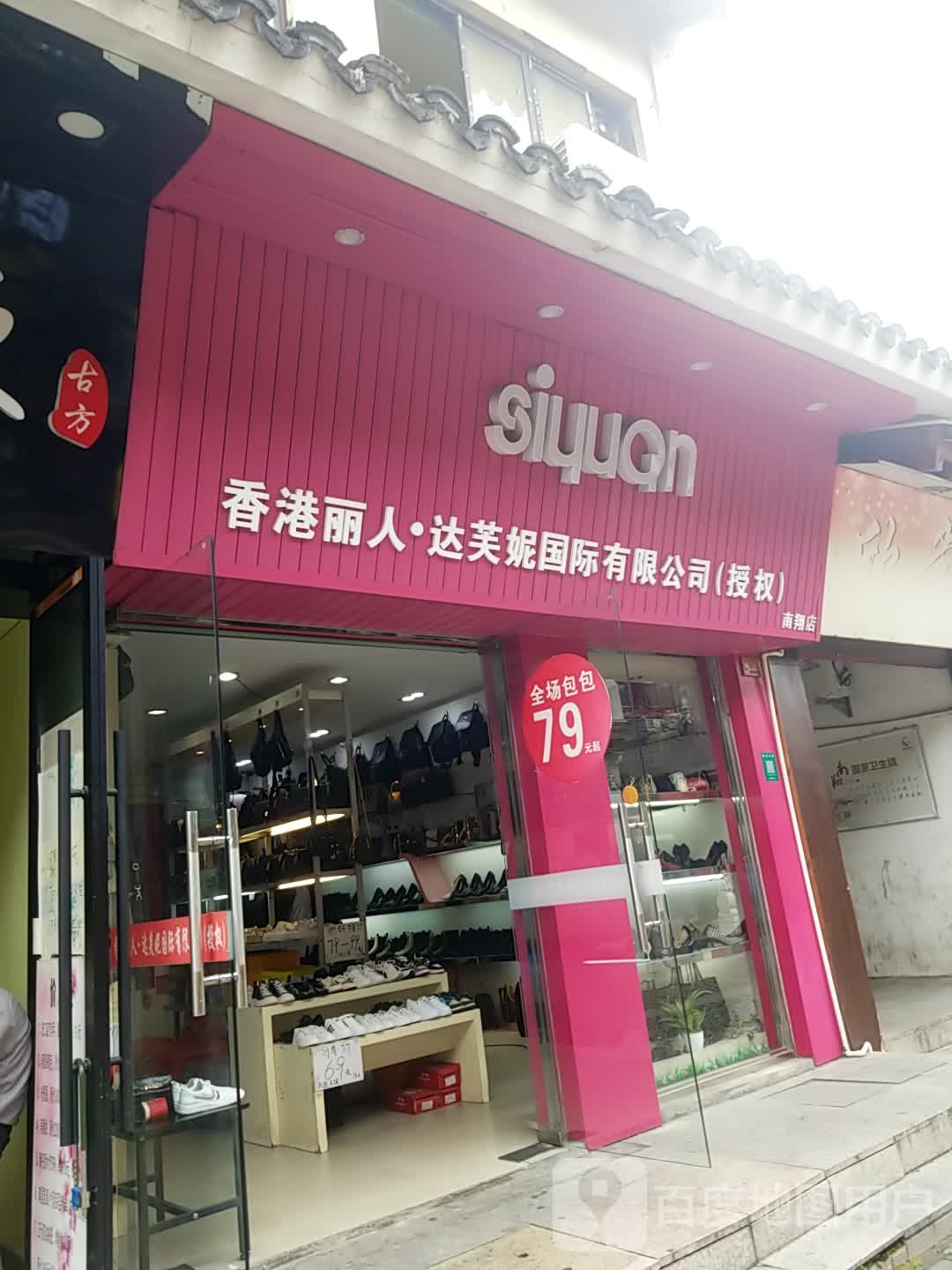 香港丽人·达芙妮国际有限公司(南翔店)
