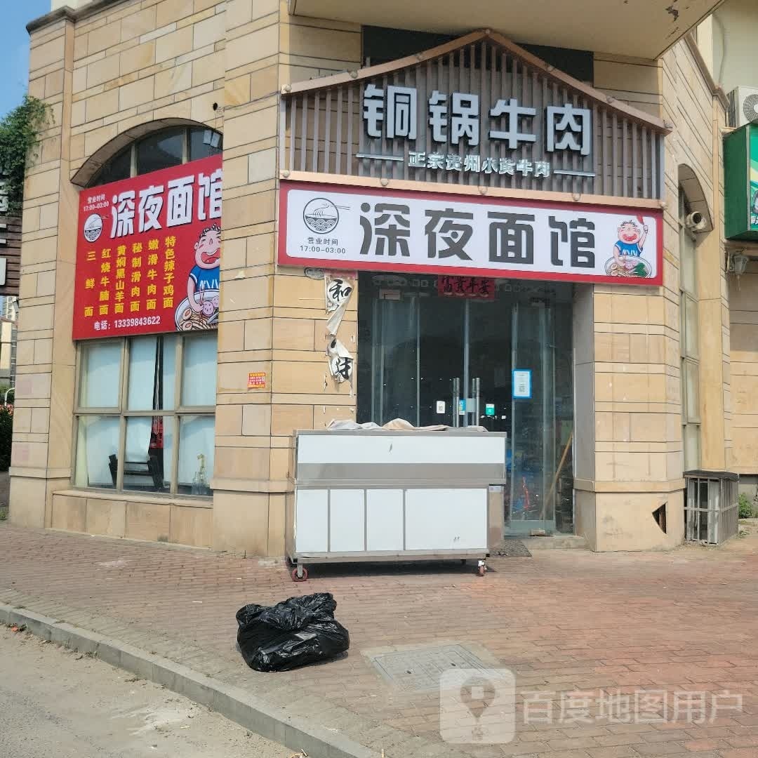 深夜面馆(南洋新城店)