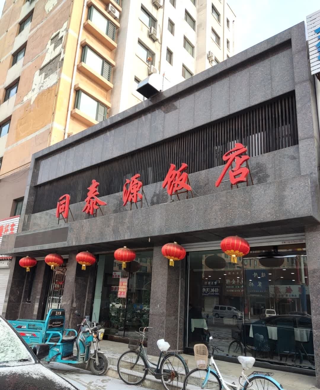 同泰源饭店