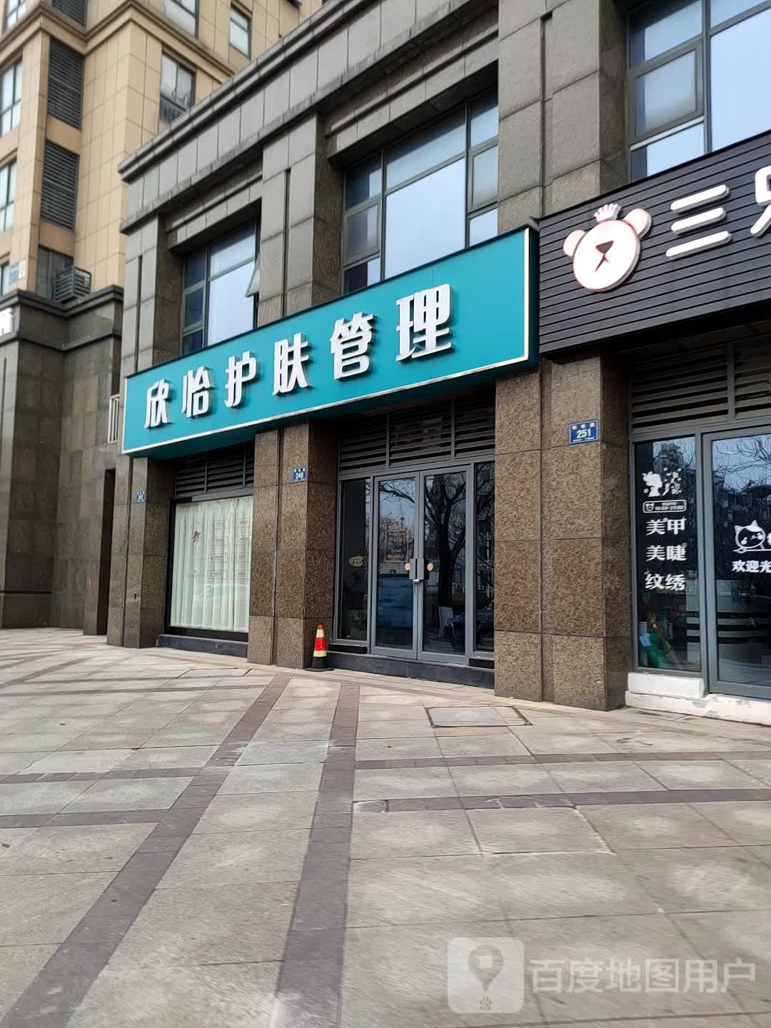 欣怡护肤管委