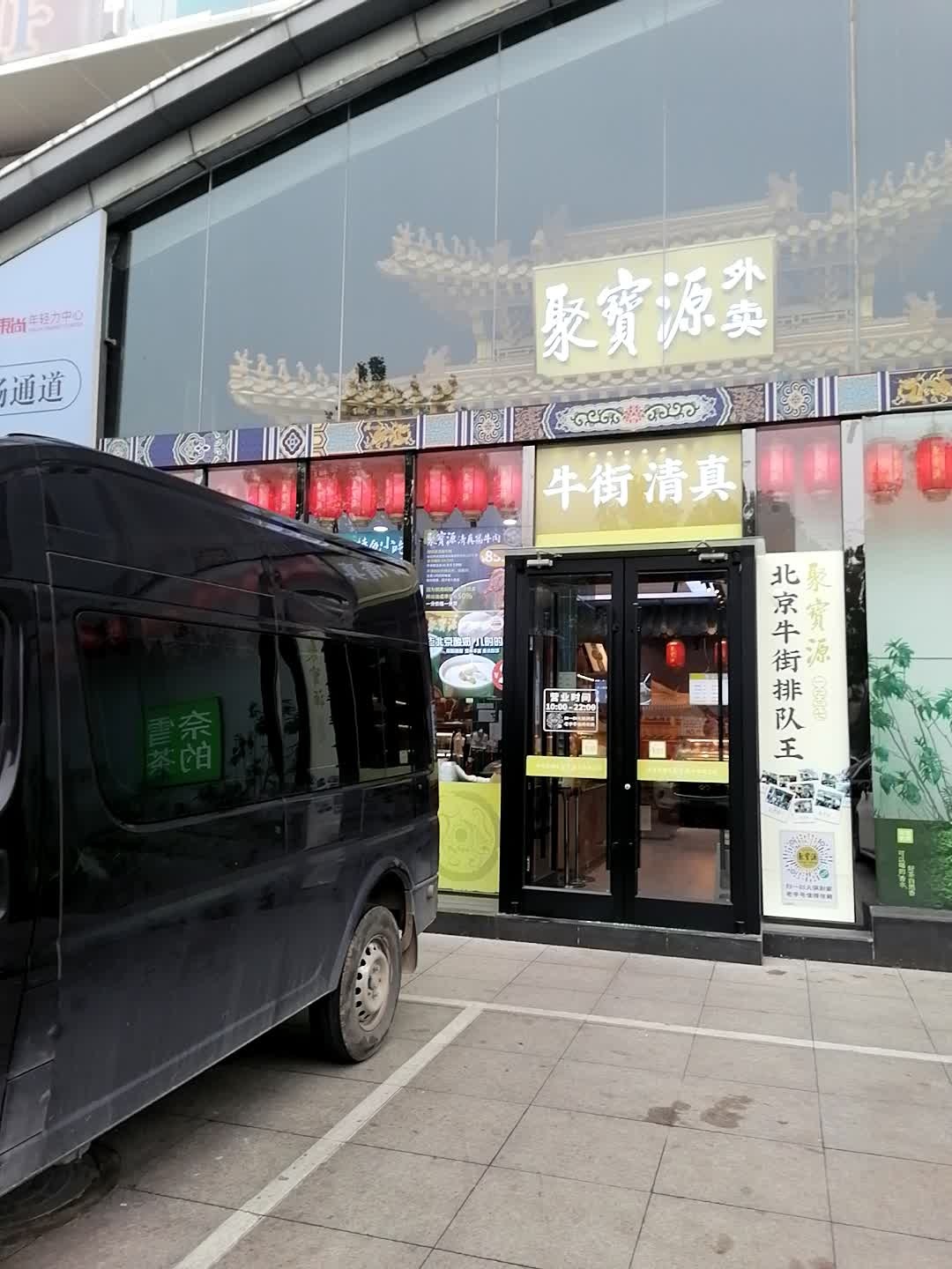 牛街清真(东尚年轻力中心中山东路店)