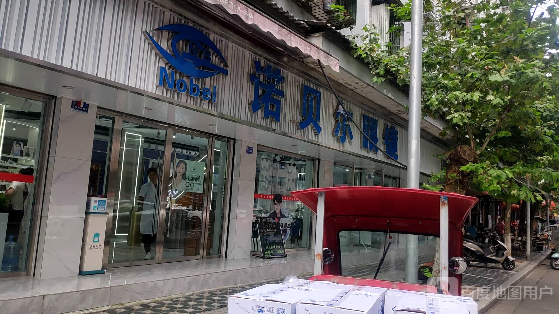 诺贝格尔眼镜(新康路店)