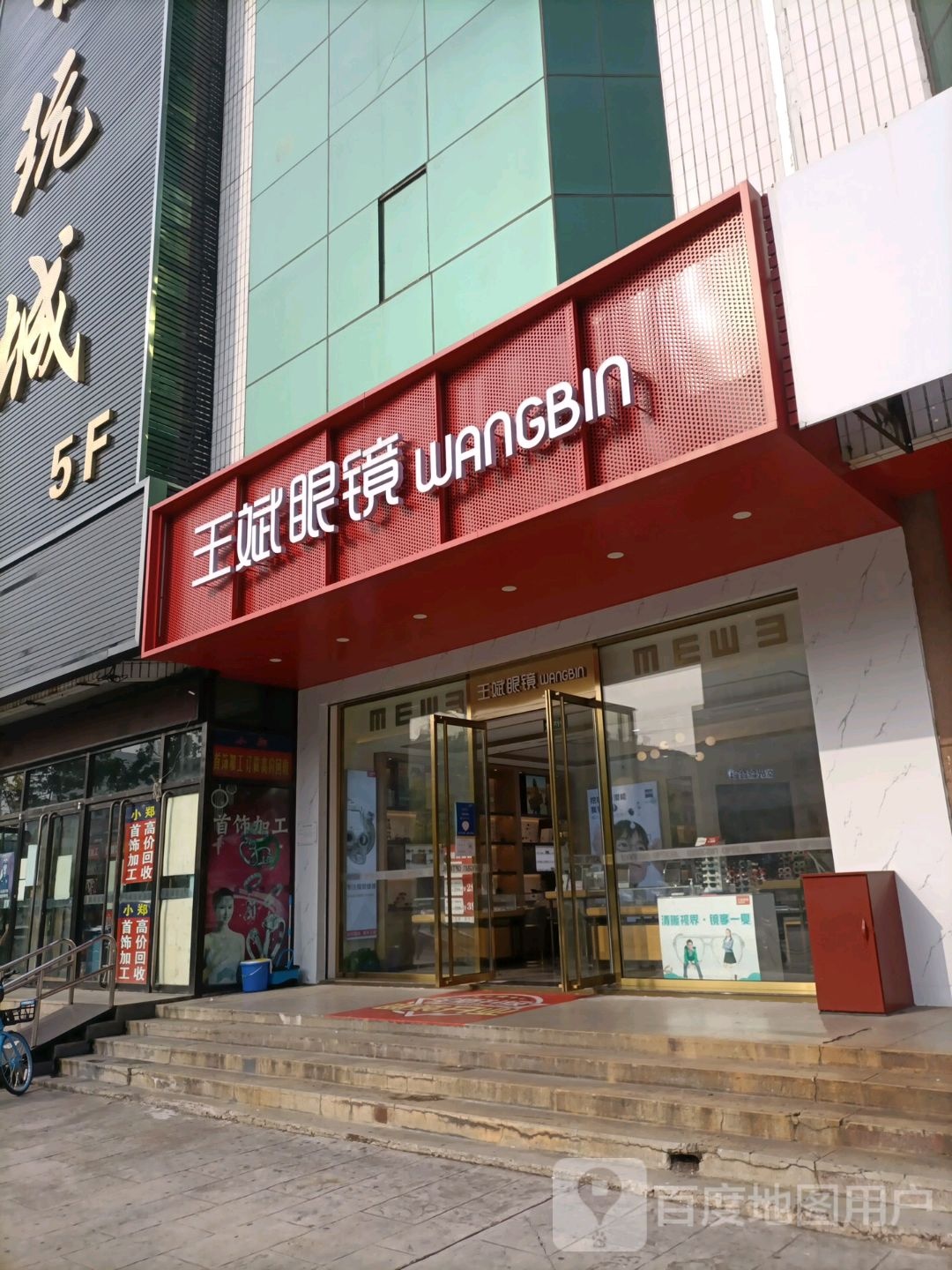 王斌眼镜(亚泰店)