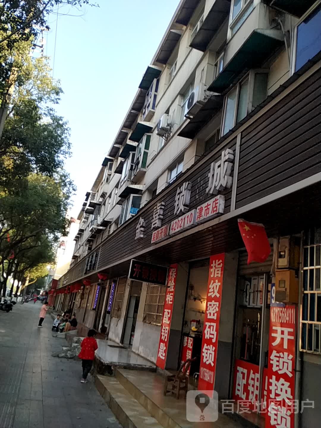 金喜锁城(津市店)