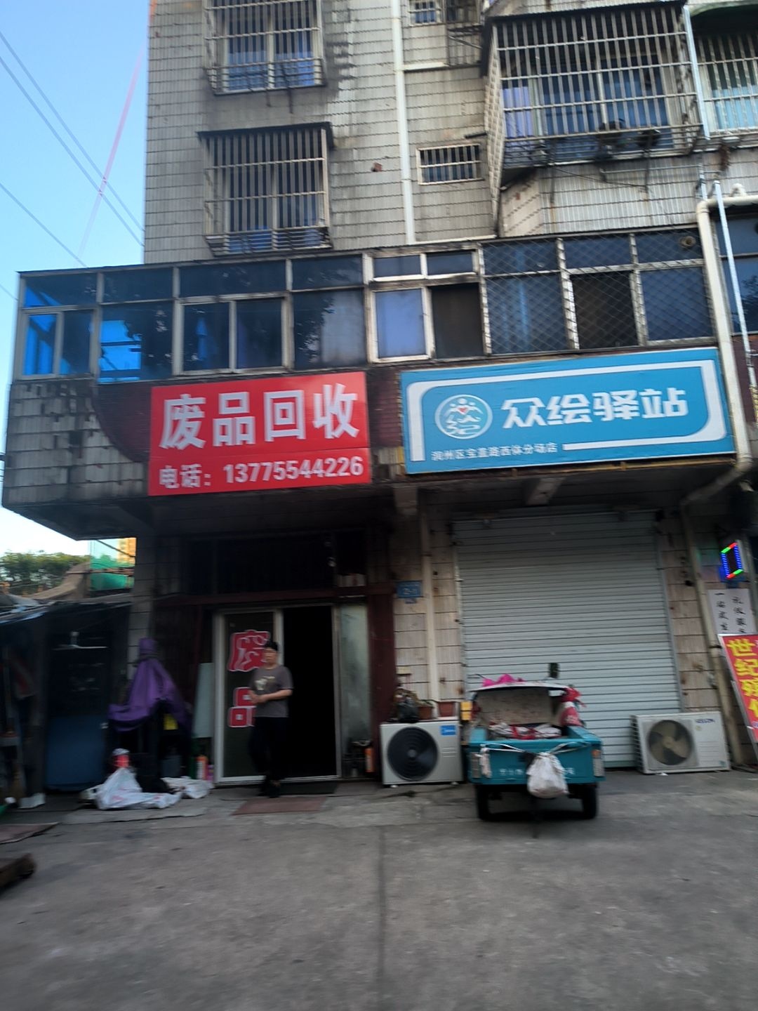 废品回收(宝盖路店)