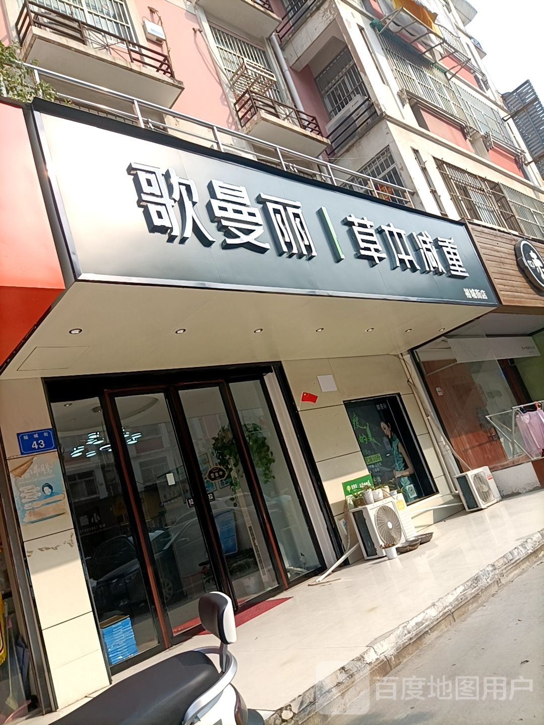 歌曼丽草本减重(裕城街店)