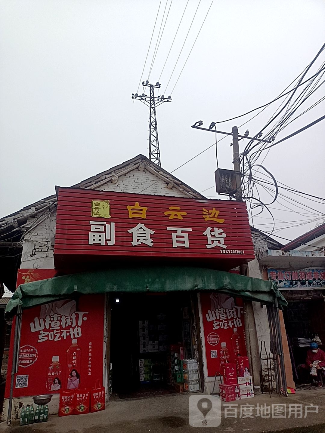 平桥区明港镇副食百货(胜利街店)