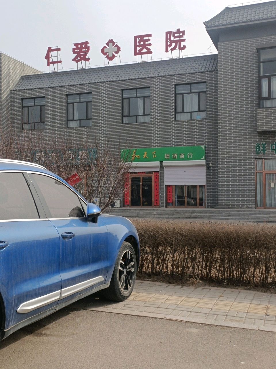 仁爱医院