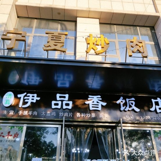 清真伊品香饭店
