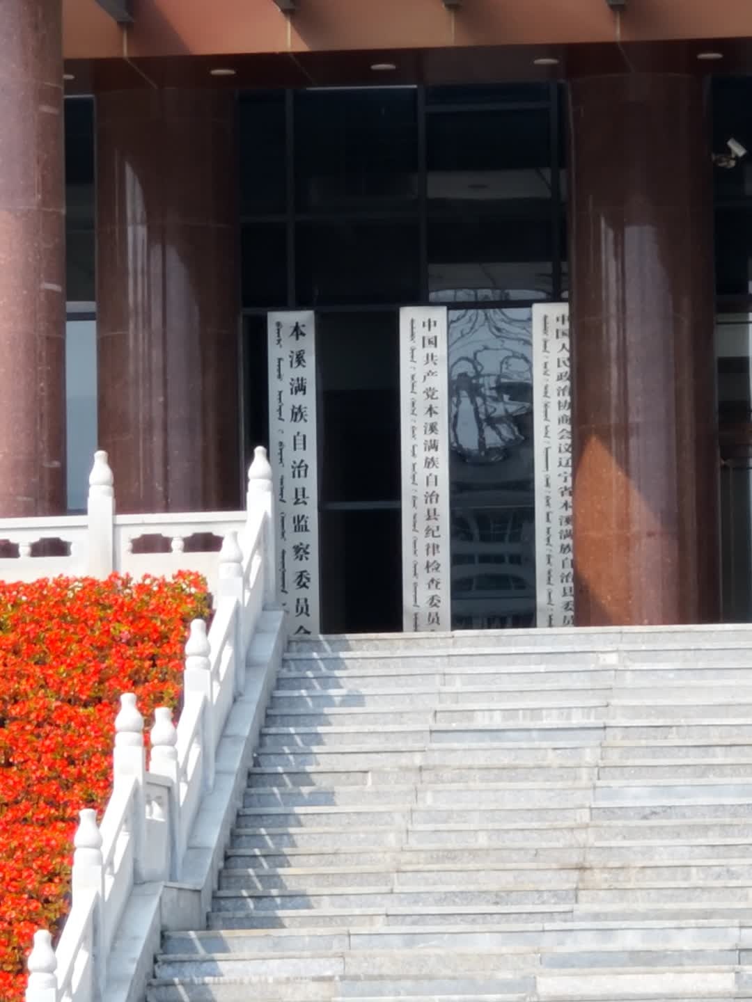 本溪满族自治县监察委员会