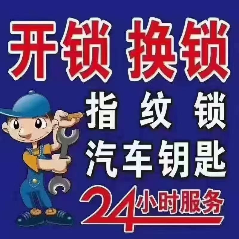 快速开锁汽车开锁中心