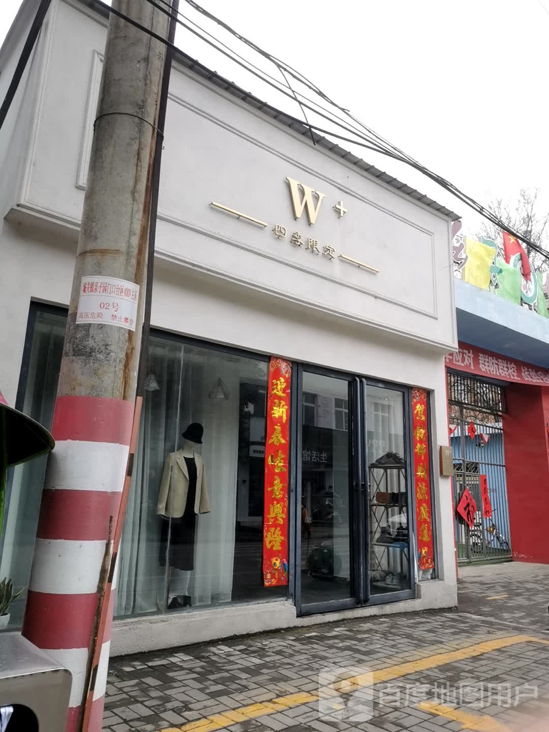 内乡县W+(大成路店)