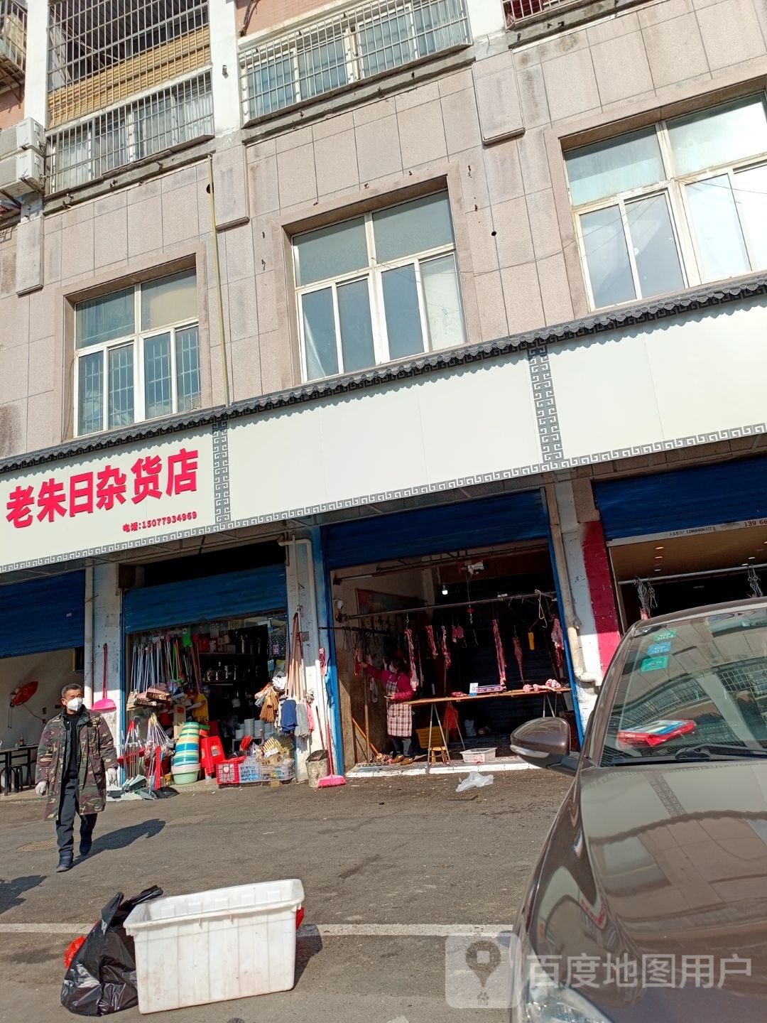 老朱日杂货店